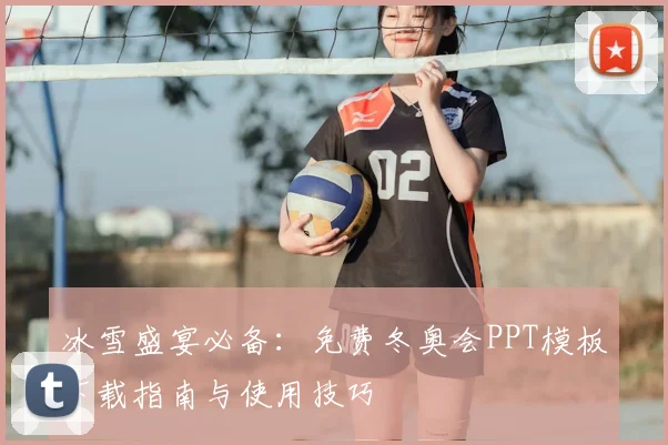 冰雪盛宴必备：免费冬奥会PPT模板下载指南与使用技巧