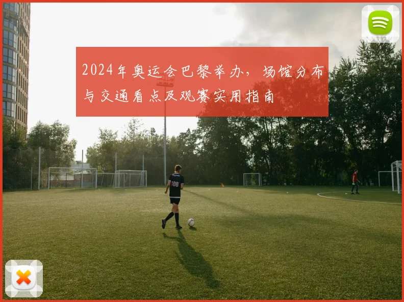 2024年奥运会巴黎举办，场馆分布与交通看点及观赛实用指南