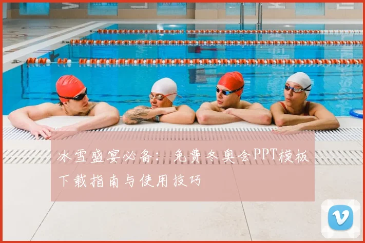 冰雪盛宴必备：免费冬奥会PPT模板下载指南与使用技巧